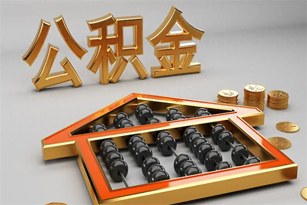 浙江封存公积金取出来（封存的公积金提取后账户还可以用吗）