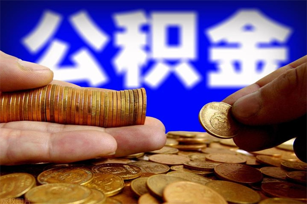 浙江离职以后公积金怎么取（离职后公积金取出流程）