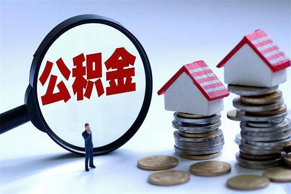 浙江如何提出封存的公积金（如何提取封存住房公积金）
