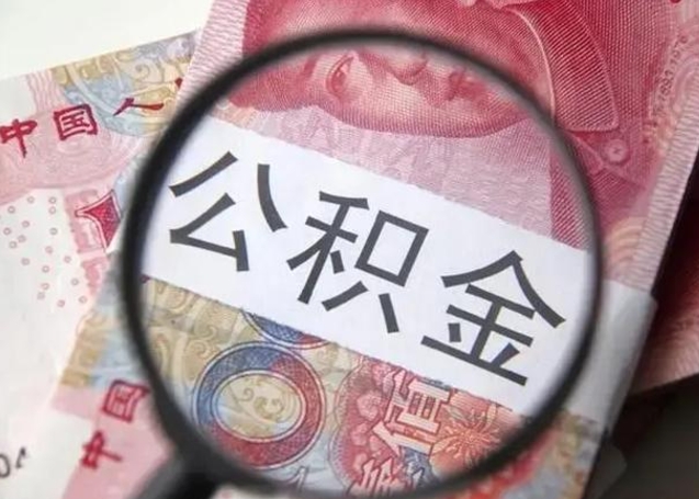 浙江离职后直接可以取住房公积金吗（离职之后能取公积金吗）