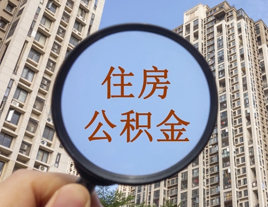浙江离职员工怎么取公积金（离职人员取住房公积金流程）