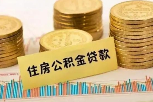 浙江离职了取公积金怎么取（离职后公积金取出流程）